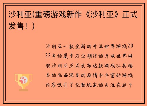 沙利亚(重磅游戏新作《沙利亚》正式发售！)