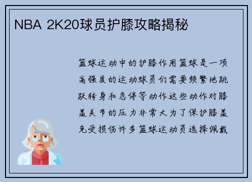 NBA 2K20球员护膝攻略揭秘