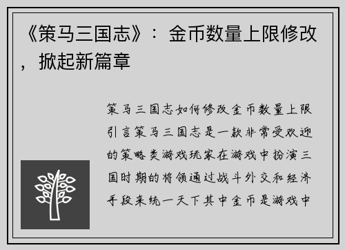 《策马三国志》：金币数量上限修改，掀起新篇章